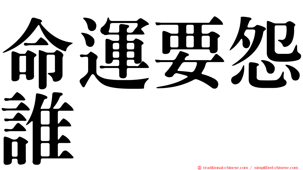 命運要怨誰　　